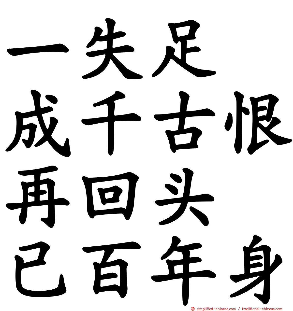 一失足　成千古恨再回头　已百年身